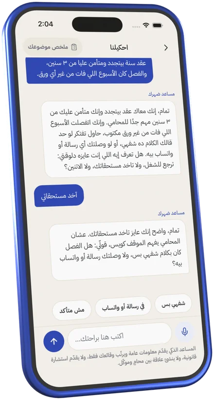 شاشة «احكيلنا»: المساعد بيسأل عن تفاصيل الفصل من الشغل